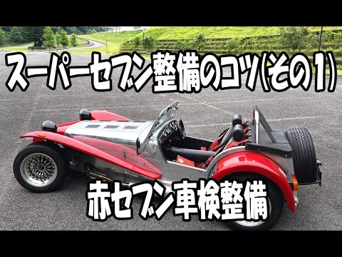 スーパーセブン整備のコツやノウハウ(その1)