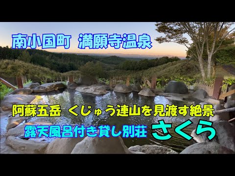 【ひろじぃの気まま旅】熊本県南小国町満願寺温泉　蔵迫温泉「さくら」絶景、温泉、BBQを楽しむ１日