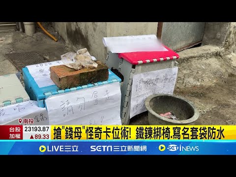 安內嘛也通? 搶"錢母"怪奇卡位術! 鐵鍊綁椅.寫名套袋防水│記者 吳崑榆 陳逸潔 沈明志│新聞一把抓20241224│三立新聞台