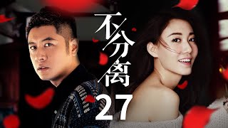 都市情感电视剧 |【不分离】27 都市女惨遭闺蜜插足 相亲又能否获得真爱 | 任重 高露