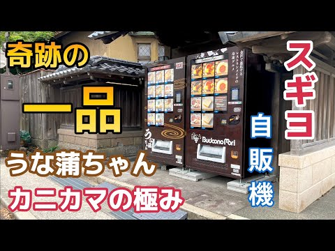 【自販機グルメ】本物超えの旨さ！老舗練り物メーカーが作る奇跡のカニカマ＆うな蒲！【石川】