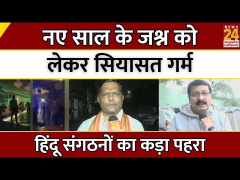 Breaking News: नए साल के जश्न को लेकर सियासत गर्म..हिंदू संगठनों का कड़ा पहरा | New Year Celebration