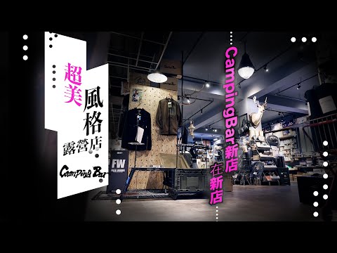 CampingBar新店在新店｜超美風格露營店，你絕對不能錯過！