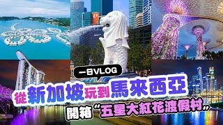 【新馬旅遊】一天玩雙國新加坡．馬來西亞解鎖｜逛濱海灣金沙購物城、打卡超美APPLE旗艦店、世界遺產麻六甲巡禮、開箱大紅花渡假村