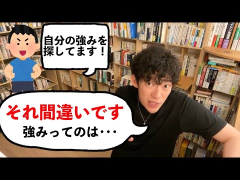 【DaiGo】自分の強みを探そうとするのは大間違い。強みってのは･･･