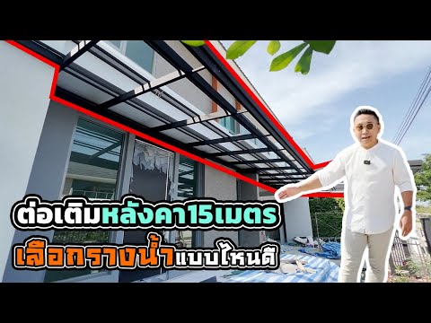 จะทำหลังคากันสาด ใช้รางน้ำสแตนเลสอายุการใช้งานกว่า 10 ปี คุ้มค่าแค่ไหน? | ม.เพอร์เฟคเพลส พระราม9