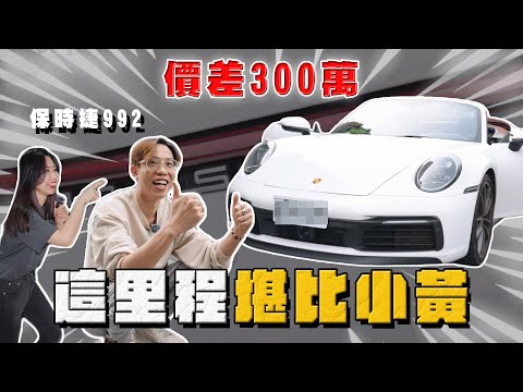 【中古車大揭秘】這就是里程多的價差！保時捷992 9個月開4萬公里 堪比小黃