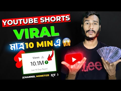 shorts ভিডিও ভাইরাল করার জাদু দেখুন 😯How to shorts video viral #viralvideo #viralshort