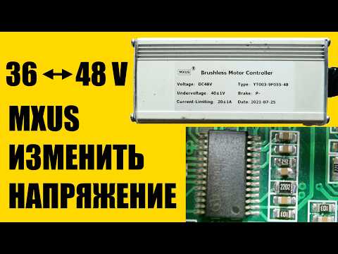 Как изменить напряжение контроллера электровелосипеда #MXUS 48 на 36 вольт