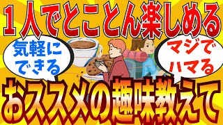 【2ch有益スレ】1人で出来るおススメの趣味教えてｗｗｗ【ゆっくり解説】