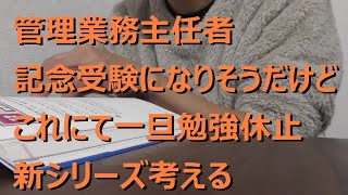 管理業務主任者・記念受験になりそうだけど、これにて一旦勉強休止・新シリーズ考える