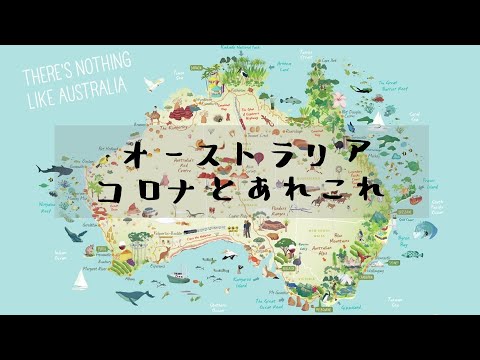 【Part 1】コロナで失業 /ジムの仕事/ モリソン首相/ オーストラリア経済危機/ ワーホリ・学生/ QLD州どうなるの？