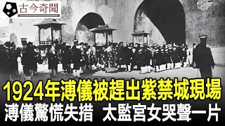 1924年末代皇帝溥儀被趕出紫禁城現場：溥儀驚慌失措，太監宮女哭聲一片，有兩個人趕不走！#溥儀#清朝#歷史#奇聞#考古#古墓#文物#古今奇聞