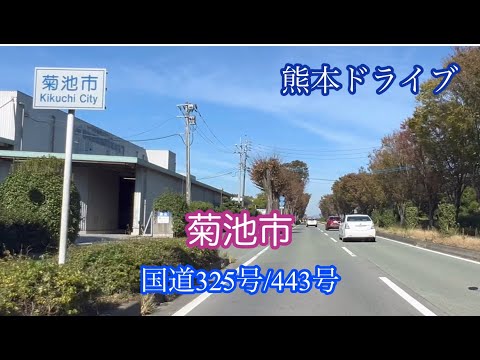 菊池市/国道325号443号 山鹿市方面走行車載動画［iPhone］サンバー