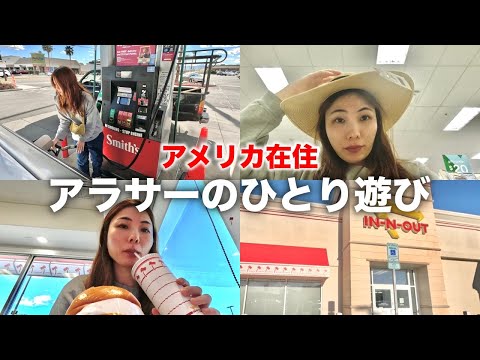 【アメリカ在住Vlog】アラサーの独り遊び🇺🇸｜またエンジンチェックライト付いた😫🚗｜トレジョに買い物｜インアンドアウトバーガー｜ディスカウントストア｜Alone Diaries