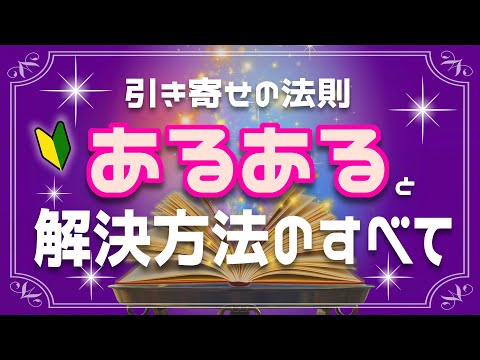 引き寄せの法則で起こりがちな「あるある」と解決方法を徹底的に解説します！