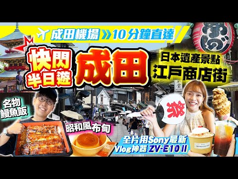 【東京自由行】成田機場10分鐘！成田市快閃半日遊｜美食特產行程+日本遺產江戶老街｜名物鰻魚飯老字號+昭和風布甸+黃金芝麻雪糕+奶蓋紅茶冰｜Kiki and May Ft. Sony ZV-E10 II