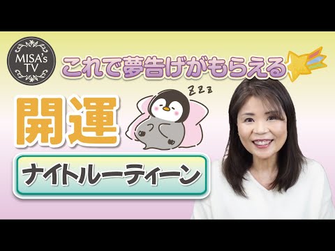 夢告げを受け取る「開運ナイトルーティン」