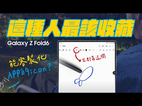 #完全攻略 手繪ICON不用3秒，AI幫你做好｜【Galaxy Z Fold6】