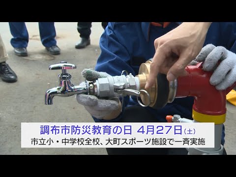 令和6年度調布市防災教育の日(2024年4月5日号)