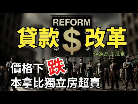 危機！3500億貸款即將續約｜貸款政策12年來重大改變｜年底銷售反彈｜溫哥華房市報告 |嘉賓 : William