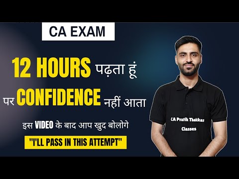 12 Hours पढ़ता हूं पर CONFIDENCE नहीं आता