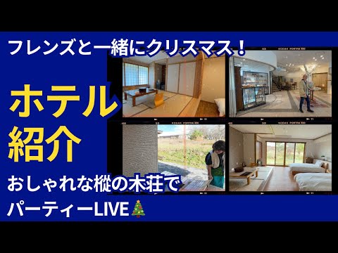 【温泉 原村 ホテル】12月1日クリスマスパーティー開催🎄視聴者参加型ライブ＆樅の木荘の魅力紹介！