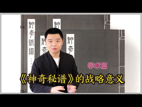 《神奇秘谱》在古琴史的战略意义？