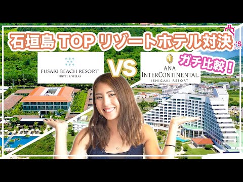 【石垣島人気2大リゾート比較！】忖度なしガチホテルレビューシリーズ- フサキ vs ANAインターコンチネンタル石垣