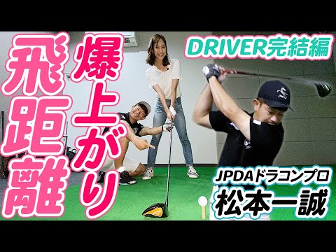 ドラコンプロ松本一誠の飛距離アップレッスン(2)飛距離の伸ばし方