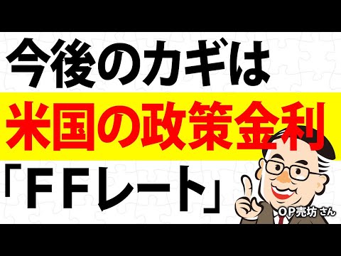 今後のカギは、米国の政策金利「FFレート」／OP売坊さん【キラメキの発想 11月18日】