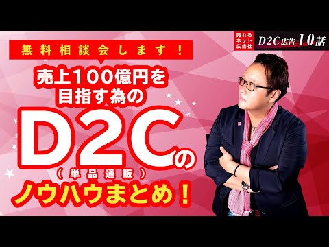 【D2C（ネット通販）広告の最強の売れるノウハウ大公開⑩】売上100億円突破を目指すノウハウまとめ！