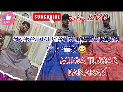 কে কত দামে Muga Banarasi নেবেন ?🤔🤔 | Muga Tussar Silk Saree | Muga Silk Saree | Muga Tussar Saree 🤩🥳