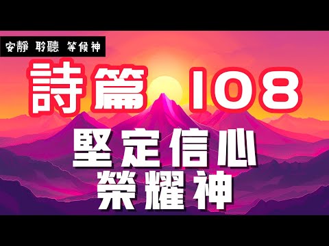 【5分鐘禱告贊美神】詩篇108 坚定信心，荣耀神 #聖經 #等候神 #禱告 #靈修 #讀經 #應許