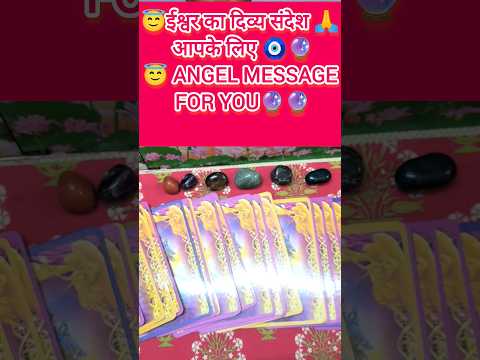 Angel guidance for you/ ईश्वर का दिव्य संदेश#shorts #youtubeshorts #tarot