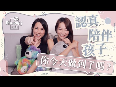 《媽咪Talk》認真陪伴孩子 你今天做到了嗎？