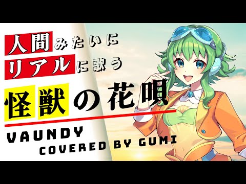 【GUMI SV】怪獣の花唄【Synthesizer V】カバー / Vaundy