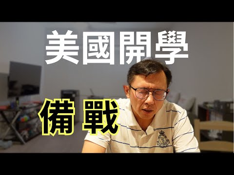 在美國怎麼找學校？ Back to School | Say涼老爸