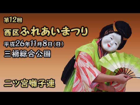 2014-11-08　第12回 西区ふれあいまつり（さいたま市）07 二ツ宮囃子連さん〈木ノ下流〉