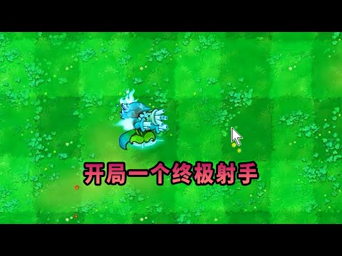 【植物大戰僵尸】開局給了個終極射手！