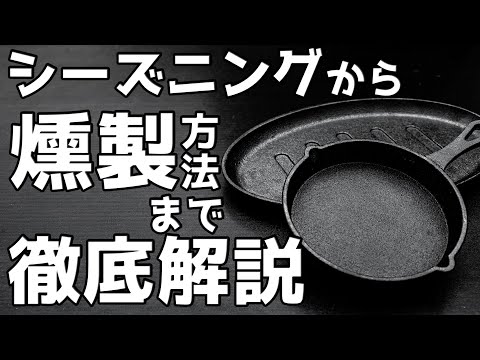 【 知らないと損 】ダイソースキレットをシーズニング&簡単に燻製【100均】