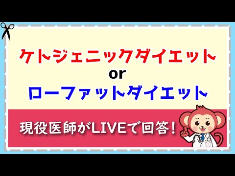 医学的におすすめのダイエット方法【LIVE切り抜き】