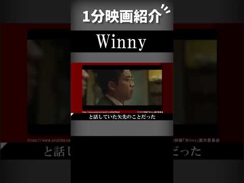 映画『Winny』を1分で紹介【ネタバレなし】#shorts #映画 #ずんだもん