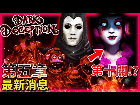 Dark Deception【黑暗詭計】第五章 - 最新消息 | 第十關敵人揭露!!? 監獄恐慌!? 人體模型的首領!? 紅色潛行者!!! (全字幕)