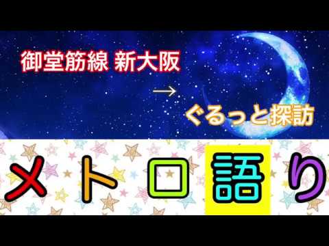 【メトロ語り】御堂筋線 新大阪 駅 ぐるっと探訪