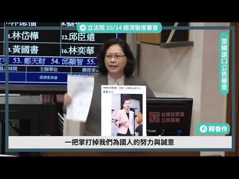 『火大賴香伶』立法院聯席會議-萊豬進口公告審查-請王美花部長說清楚講明白