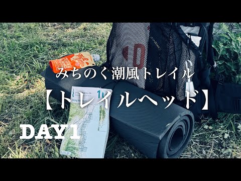 【MCT 】みちのく潮風トレイル　3泊4日100キロの旅　DAY1松川浦〜鹿狼山登山口