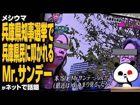 【メシウマ】兵庫県知事選挙で兵庫県民に叩かれるMr サンデーが話題