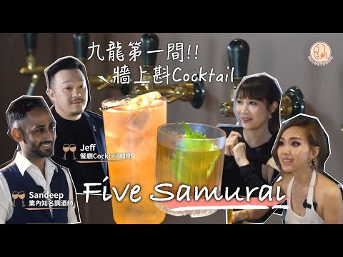 [ Quality of Wine - Five Samurai ] 全九龍第一間Draft Cocktail System！ 日本時令生果製作！