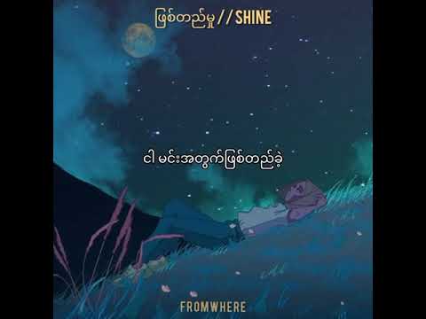 Shine // Phyit T Hmu (ဖြစ်တည်မှု) Lyric Video